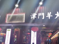 门面-津门老羊家·铜锅涮羊肉·烧烤(科技园店)