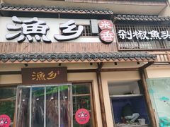 门面-渔乡米香·剁椒鱼头(四方坪店)