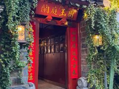 -兰庭玉树·老饭骨家宴(后海店)