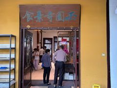 -西园寺素食(西园弄戒幢律寺店)