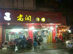 -老闵田螺馆·南昌特色(总店)