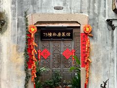 -75幢私房菜馆