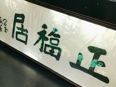 -正福居老北京正宗铜锅泉水涮肉(彰化路店)