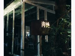 -青桃餐厅