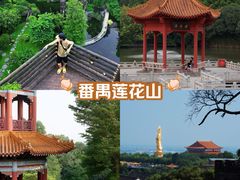 -广州莲花山旅游区