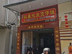门面-红星光发煲仔饭(大石街店)