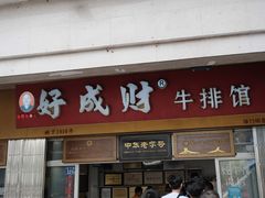 门面-好成财牛排馆(涂门街总店)