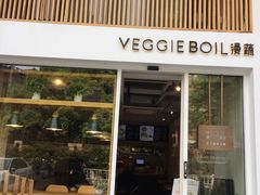 门面-漫蔬•台北蔬食小馆VEGGIEBOIL(朝晖店)