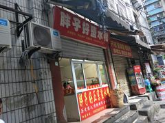 门面-胖子好盐水鸭(总店)