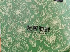 -连鹭海鲜·海肠捞饭·海胆饭(星海店)