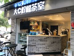 门面-大C柠檬茶室(天河南二路店)