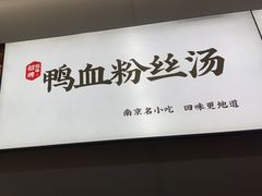 -回味鸭血粉丝汤(砂之船店)