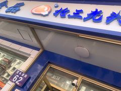 -北三凯奇清真食品店