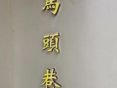 -马头巷·食景园(苏州总店)