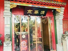 门面-清真·京华源铜锅涮肉(丰庆店)