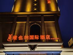 -维也纳国际酒店·西京医院胡家庙地铁站店