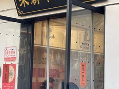 -朱新年·苏式汤团·面点(北寺塔店)