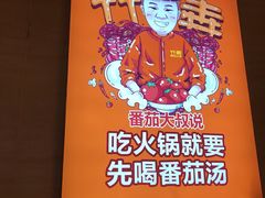 -竹犇番茄火锅(长风街店)