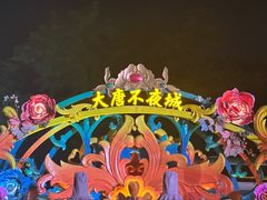 -大唐不夜城