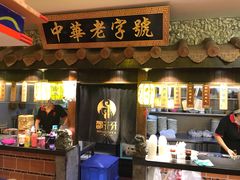 门面-邵子牙·中华老字号(定安路店)