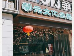 门面-九府羊鲜羊火锅·烧烤(海那城店)