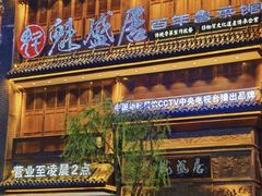 -魁盛居百年鲁菜馆(县西巷店)