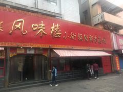 门面-西工饭庄快餐厅(西工小街店)