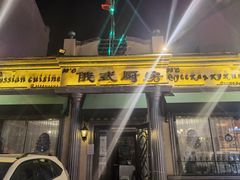 门面-92°C俄式厨房(中央大街店)