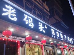 -老码头黑皮肘子锅包肉(文政街店)