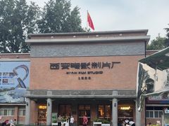 -西安电影制片厂