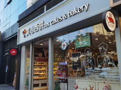 门面-美心西饼mx cakes(猎德优托邦店)