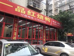 门面-一品红烧鸭特色川菜(三岔湖店)