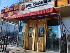 门面-新侨三宝乐面包店(崇文门店)