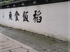 -鱼食饭稻·苏浙土菜17年老馆子(平江路店)