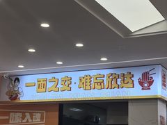 -欣达面馆(天桥支路店)