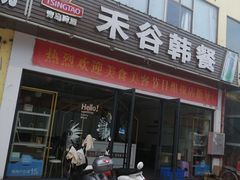门面-禾谷韩餐(热带海洋学院店)