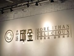 -邱金小炒·30 年盐帮江湖菜(自贡店)