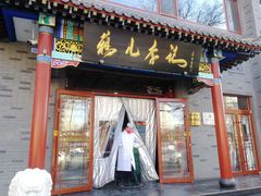 -清真·鸦儿李记·涮肉(武圣路店)