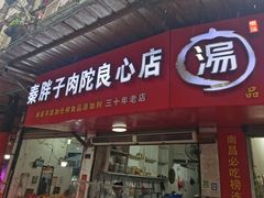 -秦胖子肉陀良心店