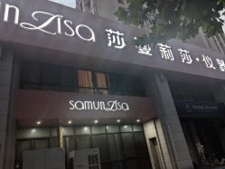 -莎蔓莉莎美容会所