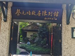 -上海蔡元培故居陈列馆