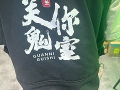 -关你鬼室大型密室逃脱(佛山创意园店)