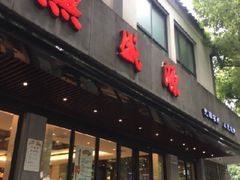 门面-熙盛源(凤凰街店)