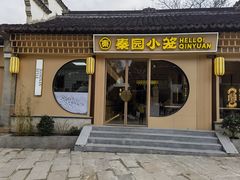 -忆秦园小笼包(惠山古镇总店)