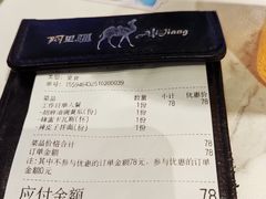 账单-阿里疆Alijiang·丝路美食·异域风情·清真(长楹天街店)