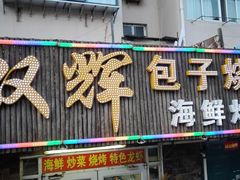 门面-双辉包子烧烤海鲜炒菜(统一路店)