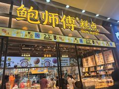 -鲍师傅糕点(五月花店)