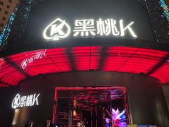 -黑桃K生日订制KTV