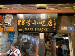 门面-88号小吃店·经典云南菜·地道纳西美食