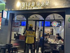 -二楼老店重庆鸡公煲(真光路店)